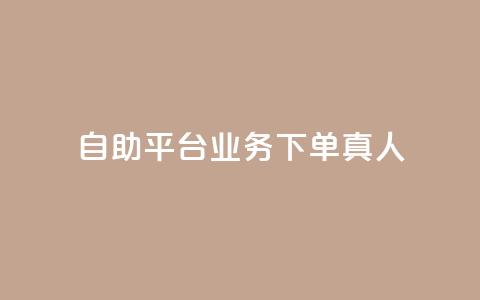 自助平台业务下单真人,抖音自助领赞 - 卡盟刷紫钻永久 ks超级粉丝软件  第1张