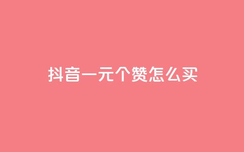 抖音一元100个赞怎么买,qq主页怎样快速获得大量的赞 - 充快手快币1块 qq说说赞在线自助下单网站  第1张