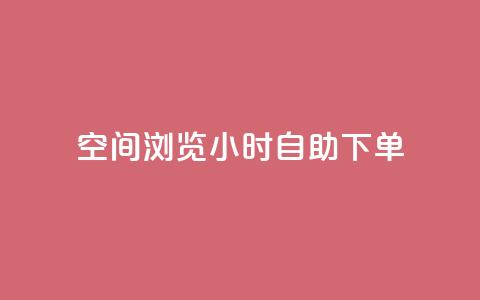 空间浏览24小时自助下单,抖音点赞兼职诈骗流程 - 卡盟排行榜第一的卡盟平台 qq24小时qq业务平台便宜  第1张