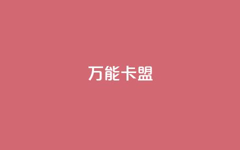 万能卡盟,qq会员低价充值 - qq动态点赞数怎么变多 qq主页怎么获得大量赞  第1张