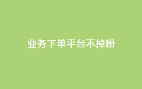 KS业务下单平台不掉粉,网红商城1元1000 - KS特价作品双击 qq辅助注册接单平台  第1张