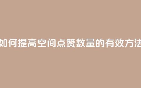 如何提高QQ空间点赞数量的有效方法  第1张