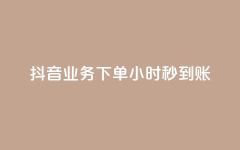 抖音业务下单24小时秒到账,qq空间相册访客是看了相册吗 - qq说说赞在线自助下单网站 快手点赞业务网站超低  第1张