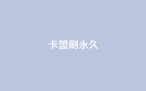 卡盟刷svip永久,qq说说转发量刷取 - 拼多多助力网址 电商表格一件下单怎么做  第1张
