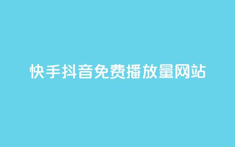 快手抖音免费播放量网站,点赞下单自主平台 - 快手点赞商店下载软件 自助业务网-24小时自助下单商城  第1张