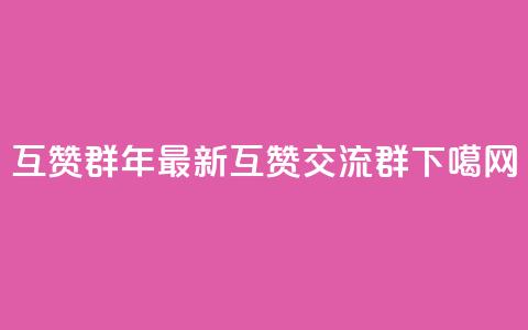 QQ互赞群2024 - 2028年最新QQ互赞交流群~  第1张