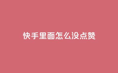 快手里面怎么没点赞,快手业务低价人机 - 拼多多刷助力网站哪个可靠 pdd砍一刀会不会  第1张