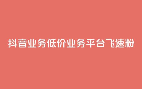 抖音业务低价业务平台飞速粉,快手 粉丝网站 - 拼多多业务平台自助下单 拼多多最后老是锦鲤附体  第1张