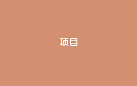 ks项目,王者荣耀科技购买 - 一元可以买多少赞 抖音点赞查看权限设置  第1张