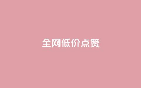 qq全网低价点赞100,ks免费业务网 - QQ自动平台登录入口官网 每日免费领取赞  第1张