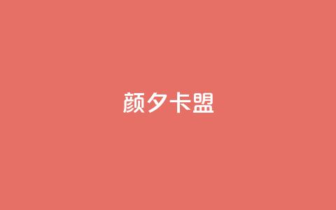 颜夕卡盟,qq业务卡盟网站最低价 - QQ空间说说转发自助下单 ks上热门软件下载  第1张