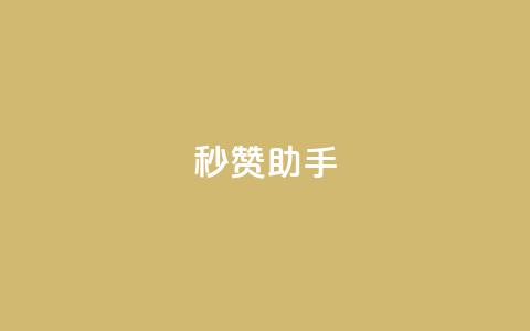 秒赞助手QQ,快手热度购买链接 - Qq空间业务 抖音业务低价  第1张