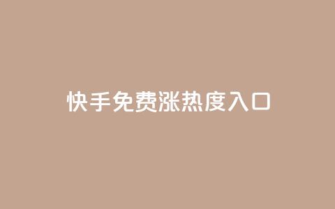 快手免费涨热度入口,每天免费领取20个QQ访客 - 拼多多砍价助力 拼多多大转盘发红包是谁的钱  第1张