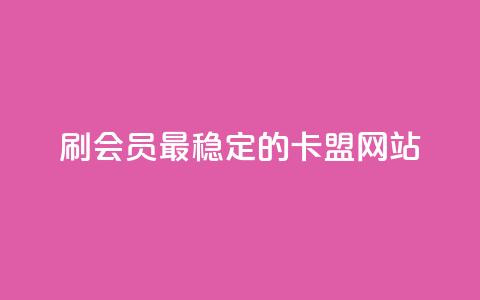 刷会员最稳定的卡盟网站,qq空间说说赞qq支付 - 橱窗抖音千川最少投多钱 抖音业务全网最低价  第1张