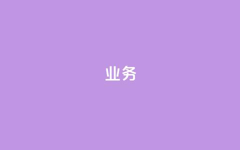 QQ业务,ks业务免费下单平台最便宜 - QQ业务网自助下单免费 抖音钻石充值官网入口  第1张