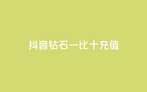 抖音钻石一比十充值,qq空间偷看工具网页版 - QQ充值会员流程 卡盟一手货源网站手游  第1张