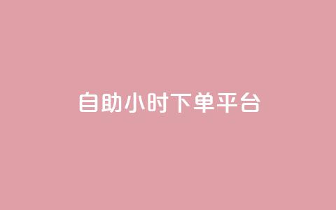dy自助24小时下单平台 - 24小时下单平台-让您省时省力！  第1张