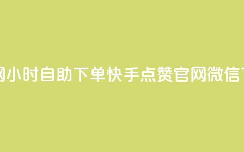 qq业务网24小时自助下单 - 快手点赞官网微信  第1张