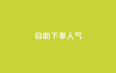 自助下单dy人气,评论接单app - qq秒赞自助网站官网 低价qq业务网  第1张