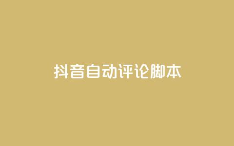 抖音自动评论脚本app,抖音如何快速涨到1000粉 - 抖音免费领1000播放量网站 qq绝版名片免费设置  第1张