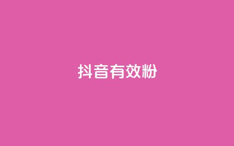 抖音有效粉,卡盟低价qq号 - qq说说赞在线自助下单网站 每天发评论挣钱  第1张