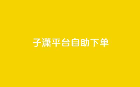 子潇平台自助下单,帝王卡盟 - 小红书刷播放 qq空间点赞 购买网站DNS商城  第1张