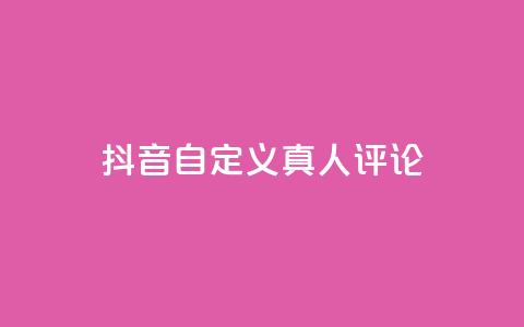 抖音自定义真人评论,qq一天自动引流5万人 - 抖音一元可以卖一千个赞 子潇网络平台是合法吗  第1张