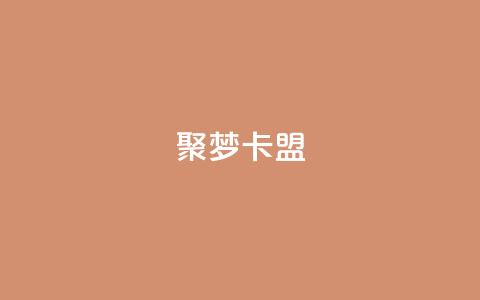 聚梦卡盟,QQ十万名片点赞 - 网红商城自助下单网址是多少 抖音如何增加流量和吸引粉丝  第1张