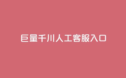 巨量千川人工客服入口 - 人工客服入口：打开新视界！  第1张
