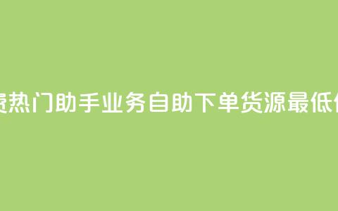 快手免费热门助手 - ks业务自助下单货源最低价  第1张