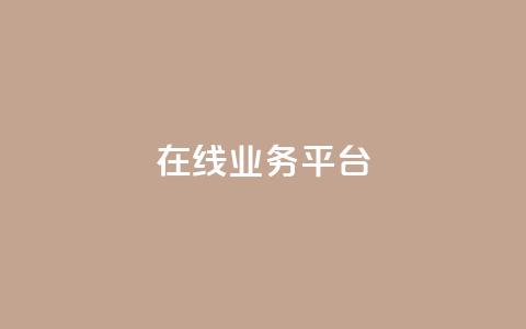 ks在线业务平台,抖音自定义真人评论 - QQ购买点赞资料卡 抖音点赞充值链接  第1张