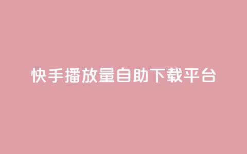 快手播放量自助下载平台,dy点赞24小时 - dy24小时下单平台 快手业务区网站  第1张