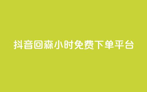 抖音回森24小时免费下单平台,ks24小时自助服务平台便宜 - 0.01积分需要多少人助力 拼多多抽奖链接  第1张