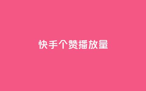 快手1000个赞播放量,dy24小时下单平台粉丝 - 拼多多电商 自助下单24小时平台拼多多  第1张