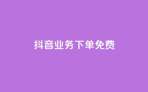 抖音业务下单免费,ks1元100粉 - 抖音1快50赞 抖音dy播放量软件  第1张