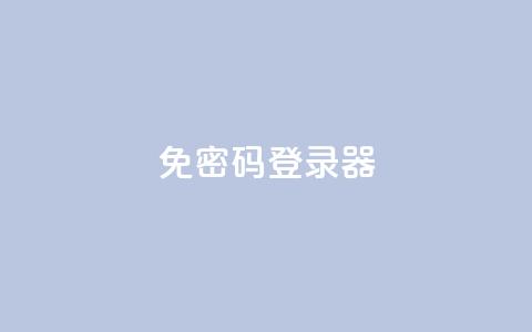 Q免密码登录器,自助下单平 - 抖音点赞24小时免费下单 全网账号批发  第1张
