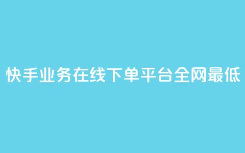 快手业务在线下单平台全网最低,抖音最火的个人简介文案 - 快手如何快速涨粉丝1000 自助卡盟下单平台  第1张