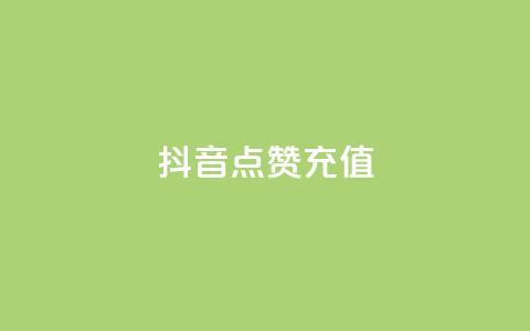 抖音点赞充值,0元下单 专区 - 云小店24小时自助下单 拼多多助力旗舰店  第1张