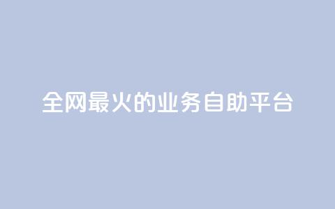 全网最火的业务自助平台,QQks浏览量 - 快手业务平台24小时在线 抖音钻石充值哪里买最便宜  第1张