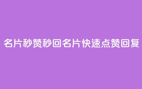 QQ名片秒赞秒回(QQ名片快速点赞回复)  第1张