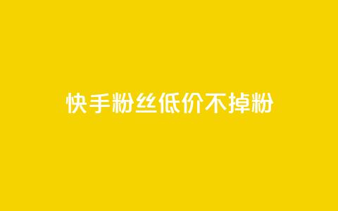 快手粉丝低价不掉粉,抖音秒单24小时下单平台 - 快手流量卡19元好用吗 老八秒赞网  第1张