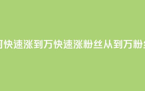 快手粉丝如何快速涨到1万(快速涨粉丝！从0到1万粉丝攻略！)  第1张