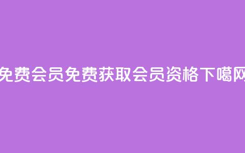 qq免费vip会员 - 免费获取QQ VIP会员资格~  第1张