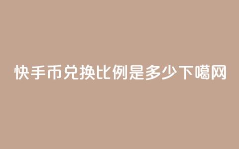 快手币兑换比例是多少？  第1张