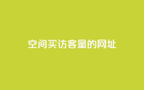 qq空间买访客量的网址,Qq空间转发刷 - 快手0元付怎么不能用了 快手流量神器  第1张