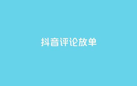 抖音评论放单,全网下单业务最便宜 - 熊猫业务下单平台 低价vip会员货源网站  第1张