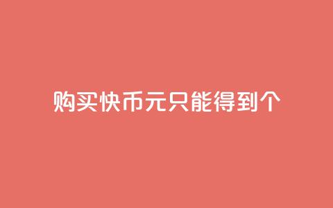 购买快币1元只能得到7个  第1张