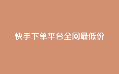 快手下单平台全网最低价,抖音涨一个粉丝几块钱 - 点卡卡盟平台 24小时自助免费下单平台qq会员  第1张