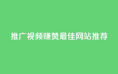 推广视频赚赞 最佳网站推荐  第1张