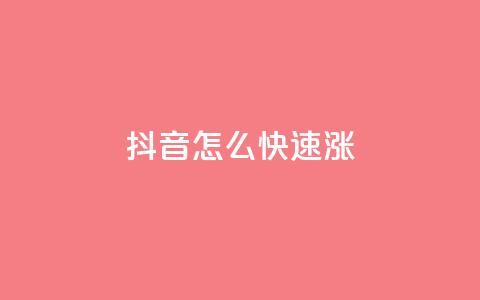 抖音怎么快速涨1000,qq业务自动发卡网 - qq作品多久不能查看浏览记录 qq空间业务自助下单是什么  第1张